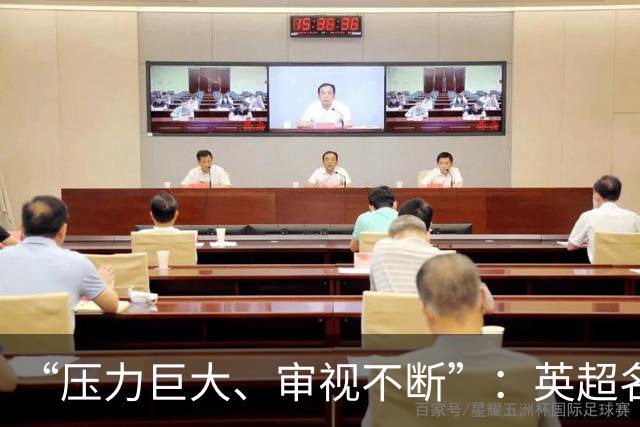 “压力巨大、审视不断”：英超名哨安东尼·泰勒宣布退役