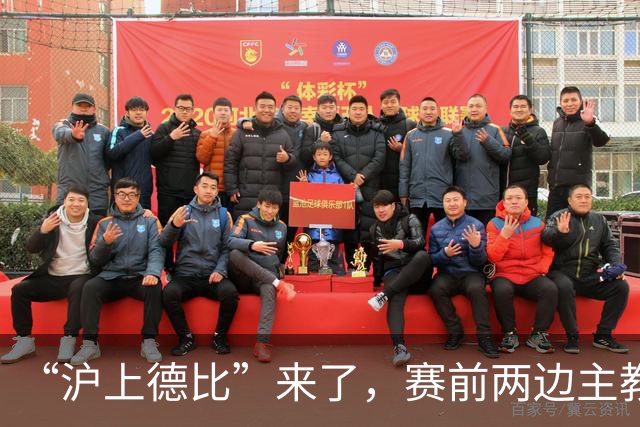 “沪上德比”来了，赛前两边主教练有话说