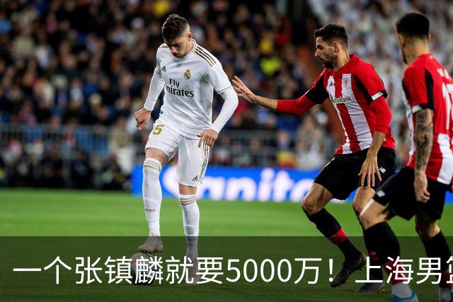 一个张镇麟就要5000万！上海男篮太有钱，超出想象