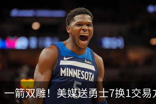 一箭双雕！美媒送勇士7换1交易方案：追求詹姆斯加码+为库里拼了