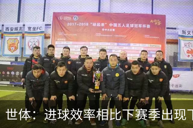 世体：进球效率相比下赛季出现下滑，巴萨明确目标是补强锋线