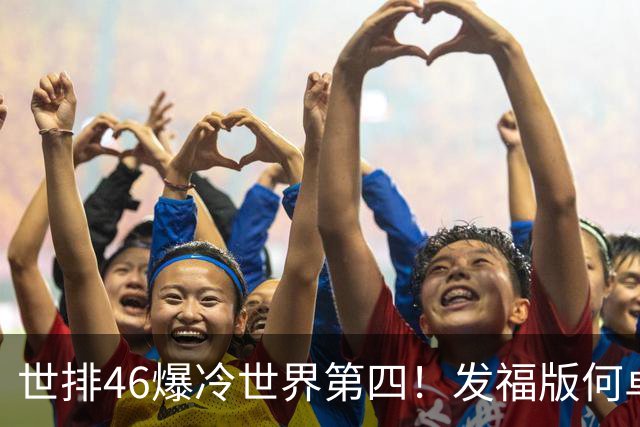 世排46爆冷世界第四！发福版何卓佳无愧欧洲之王 孙颖莎陪练含金量超高