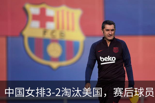 中国女排3-2淘汰美国，赛后球员表现评分：3满分3优秀 2及格