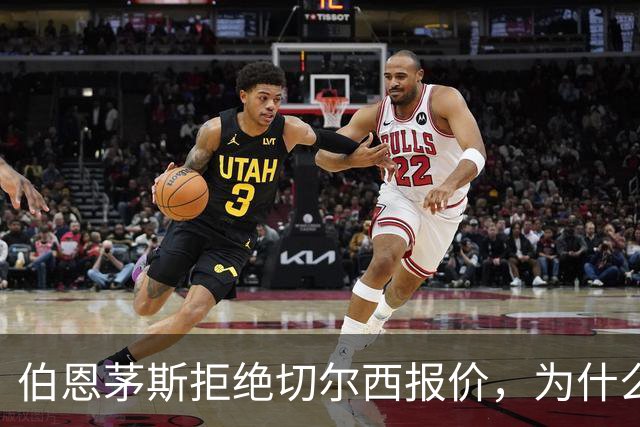 伯恩茅斯拒绝切尔西报价，为什么英超豪门都在抢这个中场？