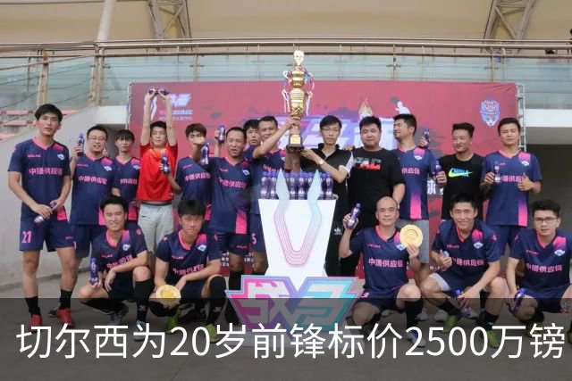 切尔西为20岁前锋标价2500万镑，引进时仅花600万