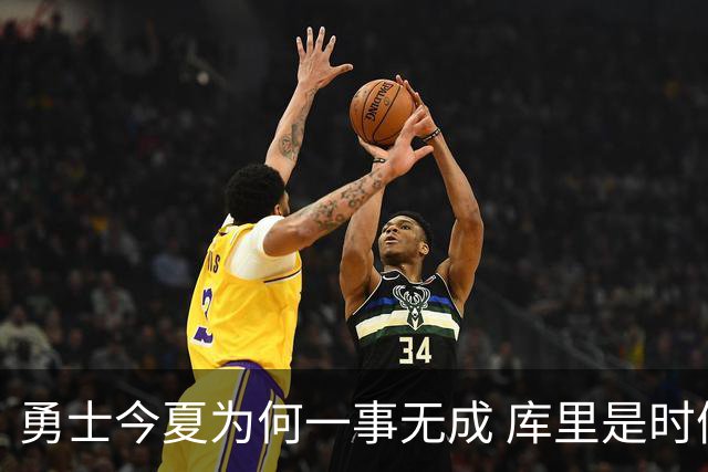 勇士今夏为何一事无成 库里是时候说离开了？