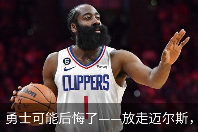 勇士可能后悔了——放走迈尔斯，眼睁睁看他2年800万抢走詹姆斯