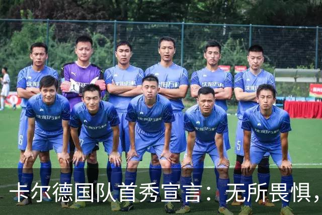 卡尔德国队首秀宣言：无所畏惧，大胆踢球引领4-0大胜芬兰