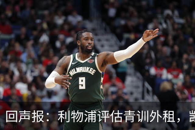 回声报：利物浦评估青训外租，凯尔-凯利将租加盟绿色森林流浪