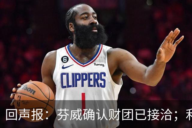 回声报：芬威确认财团已接洽；利物浦有意巴尔科拉