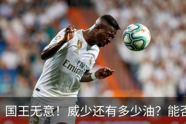 国王无意！威少还有多少油？能否留在NBA？