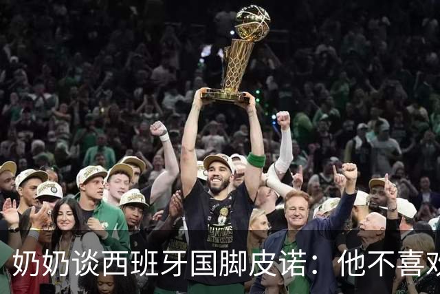 奶奶谈西班牙国脚皮诺：他不喜欢失败，即使受伤也会坚持到底