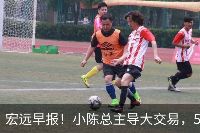 宏远早报！小陈总主导大交易，550万永久签下王少杰？传奇谈杜锋下课！