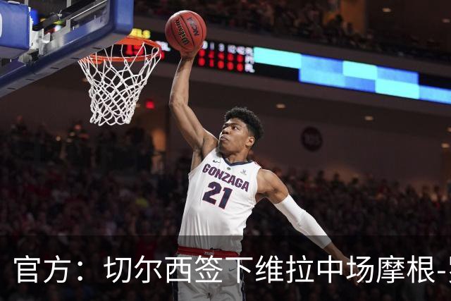 官方：切尔西签下维拉中场摩根-罗杰斯；据悉转会费1.17亿镑