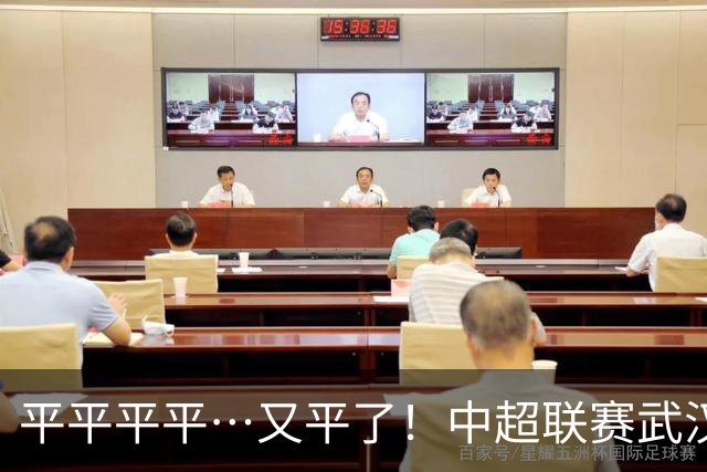 平平平平…又平了！中超联赛武汉三镇战平云南玉昆