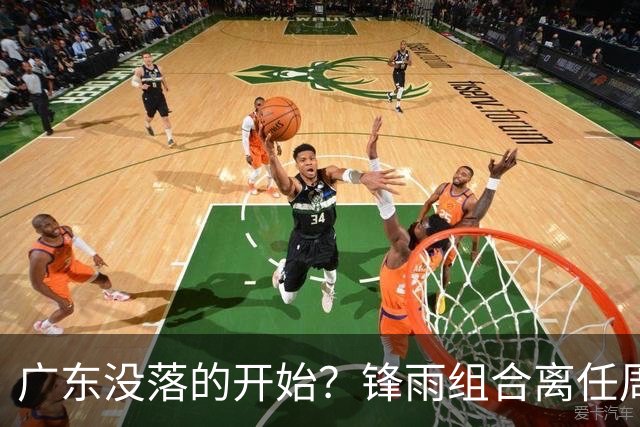 广东没落的开始？锋雨组合离任周鹏回归 四大国手最后的挣扎