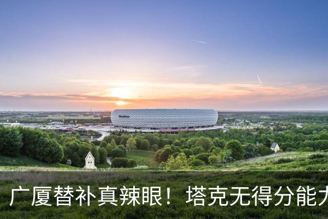 广厦替补真辣眼！塔克无得分能力，本土球员狂铁，厚度差距太大了