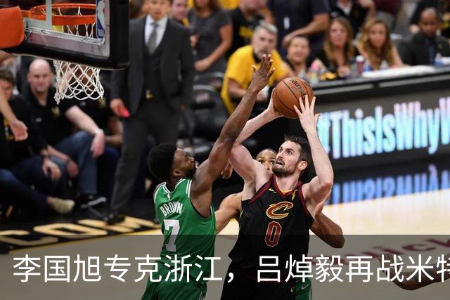 李国旭专克浙江，吕焯毅再战米特里策 大连保双线成绩 全主力不轮换