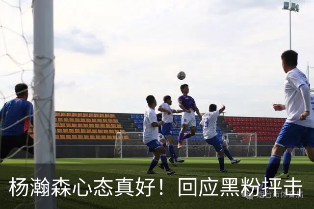 杨瀚森心态真好！回应黑粉抨击“以德报怨”，加快鞭策自己！