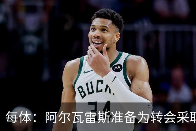 每体：阿尔瓦雷斯准备为转会采取主动，他认为自己被马竞高层欺骗