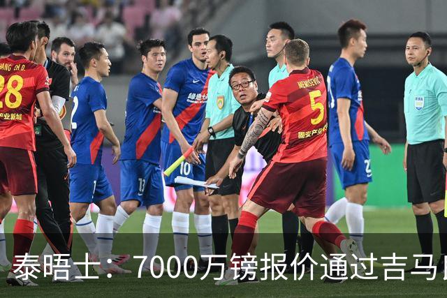 泰晤士：7000万镑报价通过吉马良斯经纪人传递，球员希望加盟枪手
