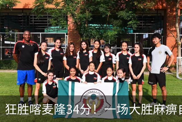 狂胜喀麦隆34分！一场大胜麻痹自己，球迷：郭士强帅位又稳了