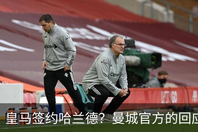 皇马签约哈兰德？曼城官方的回应：考虑采取法律措施 穆帅笑而不语