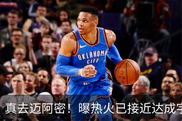 真去迈阿密！曝热火已接近达成字母哥交易