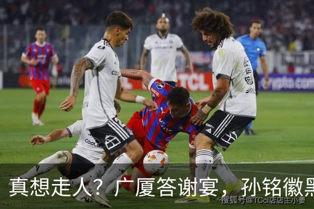 真想走人？广厦答谢宴，孙铭徽黑脸，下家3选1，胡金秋表态有深意