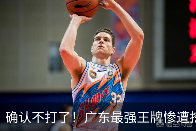 确认不打了！广东最强王牌惨遭挖角，天价合同逼退宏远新管理层？
