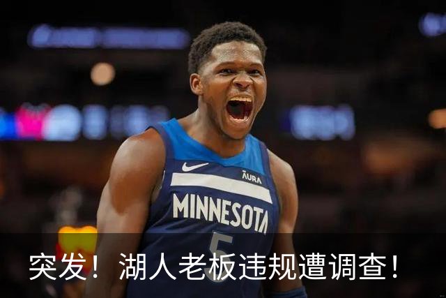 突发！湖人老板违规遭调查！