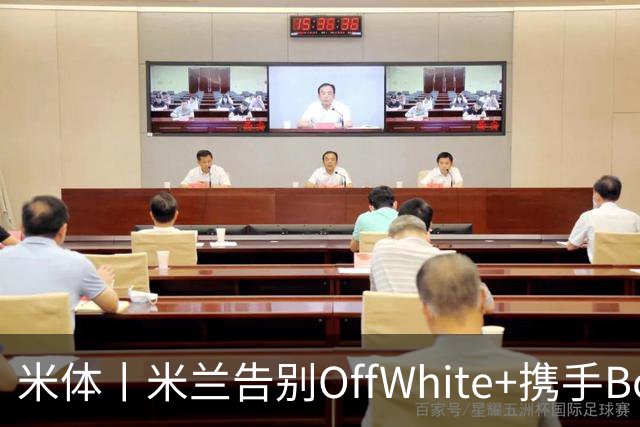 米体丨米兰告别OffWhite+携手Boggi