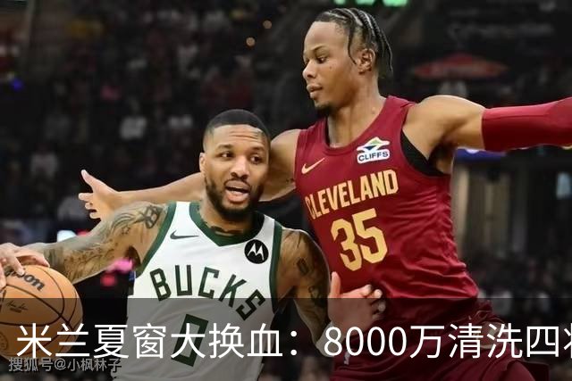 米兰夏窗大换血：8000万清洗四将，阿莫林的账怎么算？刚签下拉莫斯和希拉，转头就要送走埃斯图皮尼安、托莫里、里奇和穆萨