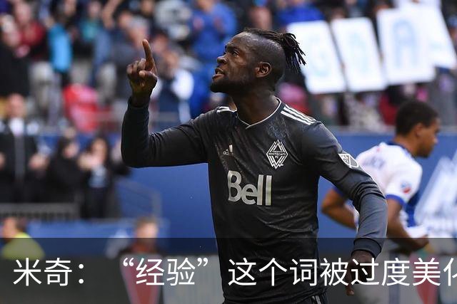 米奇：“经验”这个词被过度美化了 缺乏经验也常被说得一无是处