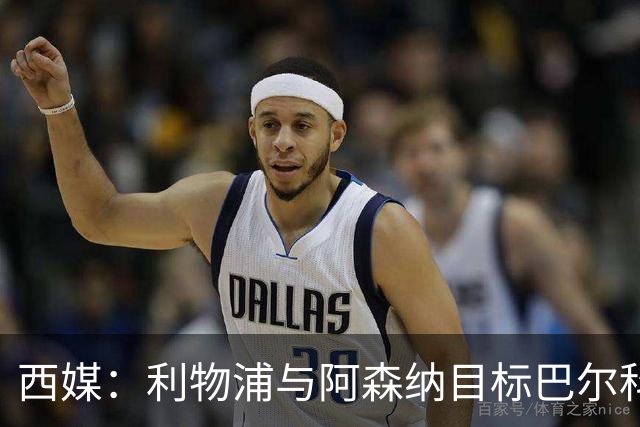 西媒：利物浦与阿森纳目标巴尔科拉谈妥个人条款，PSG标价1.7亿欧成最大障碍