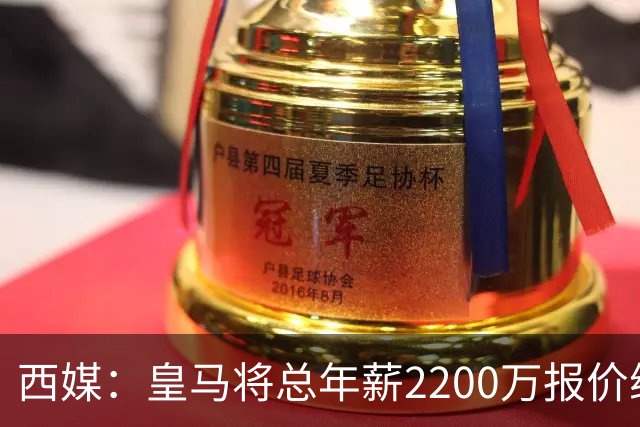 西媒：皇马将总年薪2200万报价维尼修斯，不接受将以近9000万出售