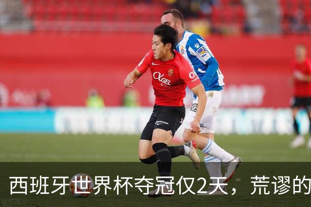 西班牙世界杯夺冠仅2天，荒谬的一幕接连上演，C罗态度耐人寻味