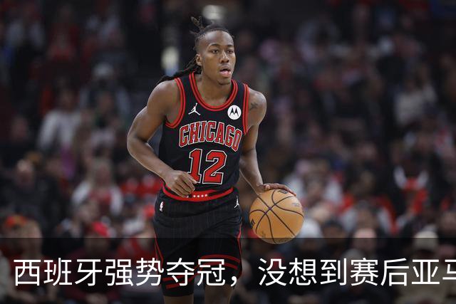 西班牙强势夺冠，没想到赛后亚马尔这样说，至少还要统治10年？