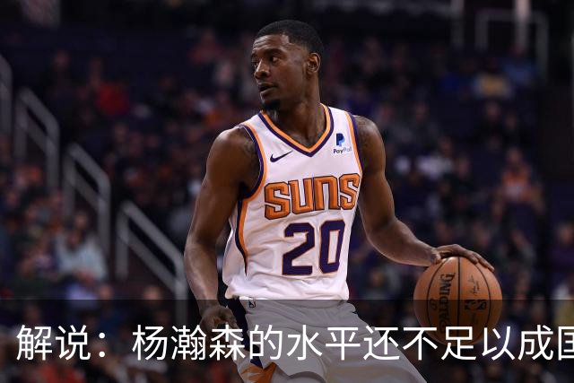 解说：杨瀚森的水平还不足以成国家队核心 胡金秋挡拆效果更好