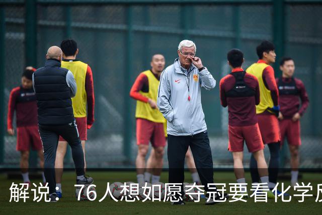 解说：76人想如愿夺冠要看化学反应 也要看恩比德的健康状态
