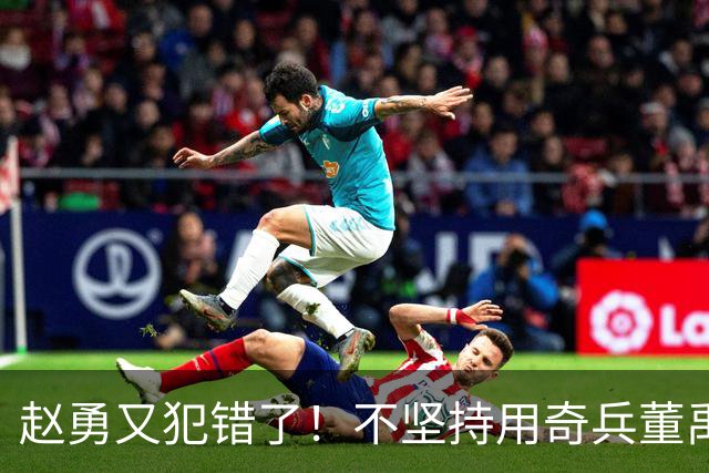赵勇又犯错了！不坚持用奇兵董禹含，无脑信赖唐欣，调整太慢了！