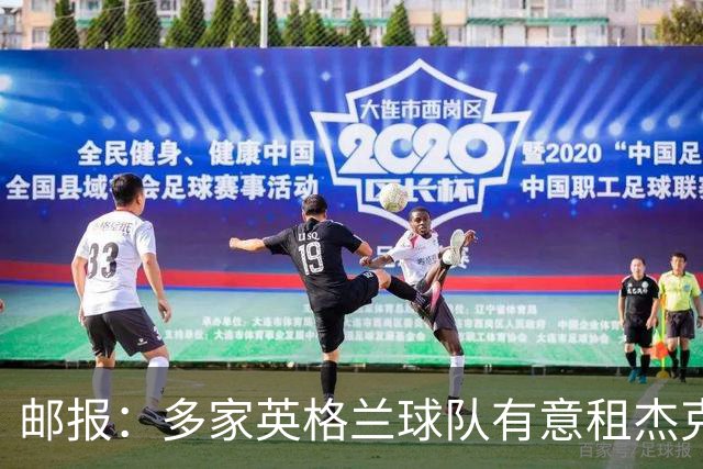 邮报：多家英格兰球队有意租杰克·弗莱彻 德瓦尼正争取进一线队