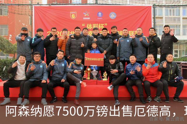 阿森纳愿7500万镑出售厄德高，球员已收“严肃兴趣”