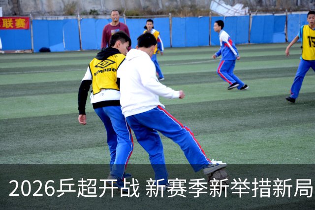 2026乒超开战 新赛季新举措新局面