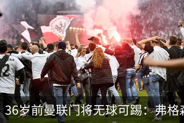 36岁前曼联门将无球可踢：弗格森曾看好他，如今靠PFA训练营“求生”