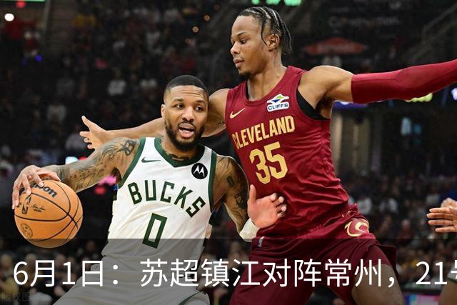 6月1日：苏超镇江对阵常州，21号李霄鹏在场上让人怀念