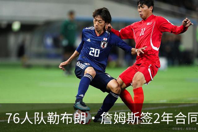 76人队勒布朗·詹姆斯签2年合同，会打完？夺冠是否会直接退役？