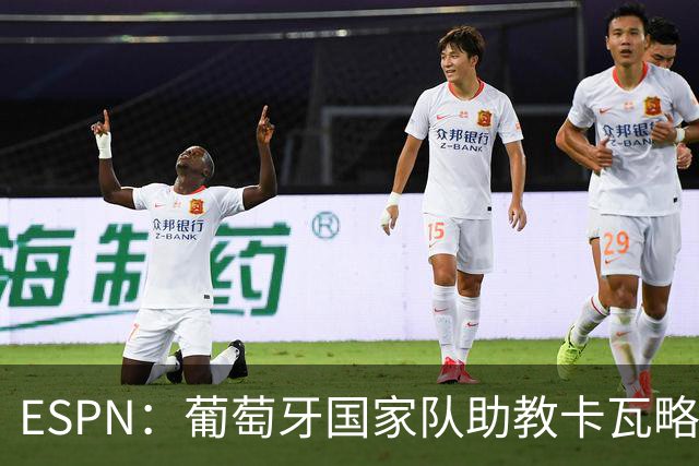 ESPN：葡萄牙国家队助教卡瓦略或加入菲利佩的摩纳哥教练组